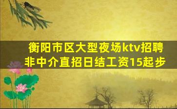 黄石夜总会招聘